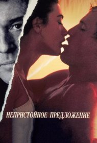 Постер Фильма Непристойное предложение