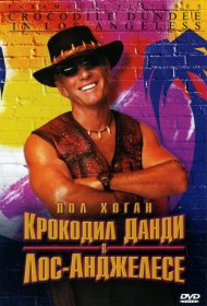 Постер Фильма Крокодил Данди в Лос-Анджелесе