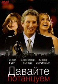 Постер Фильма Давайте потанцуем