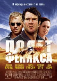 Постер Фильма Полет Феникса