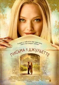 Постер Фильма Письма к Джульетте