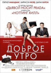 Постер Фильма Доброе утро