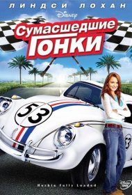 Постер Фильма Сумасшедшие гонки