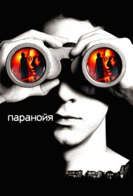 Постер Фильма Паранойя