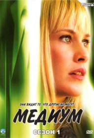 Постер Сериала Медиум