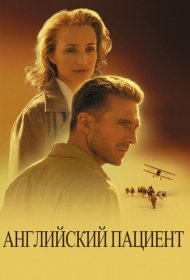 Постер Фильма Английский пациент
