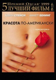 Постер Фильма Красота по-американски