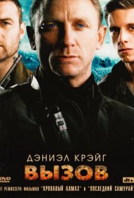 Постер Фильма Вызов