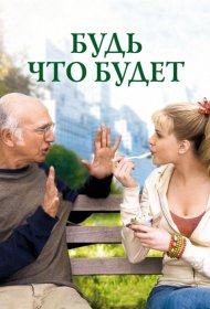 Постер Фильма Будь что будет
