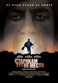 Постер Фильма Старикам тут не место