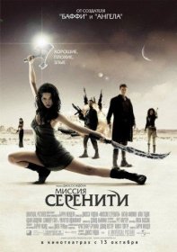 Постер Фильма Светлячок: Миссия «Серенити»