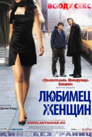 Постер Фильма Любимец женщин