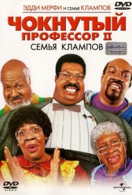 Постер Фильма Чокнутый профессор 2: Семья Клампов