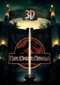 Постер Фильма Парк Юрского периода