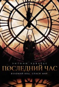 Постер Сериала Последний час / Час ноль