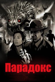 Постер Фильма Парадокс