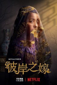 Постер Сериала Невеста-призрак