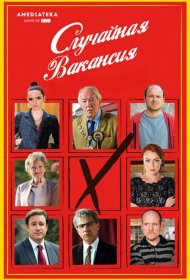 Постер Сериала Случайная вакансия