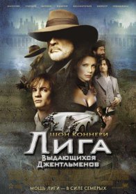 Постер Фильма Лига выдающихся джентльменов