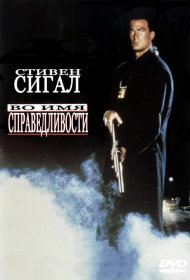 Постер Фильма Во имя справедливости