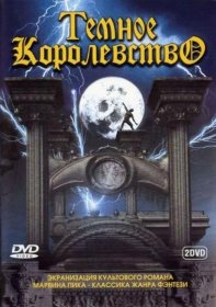 Постер Сериала Темное королевство
