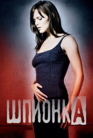 Постер Сериала Шпионка