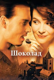 Постер Фильма Шоколад