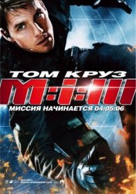 Постер Фильма Миссия невыполнима 3