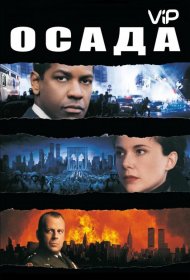 Постер Фильма Осада
