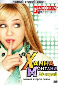 Постер Сериала Ханна Монтана