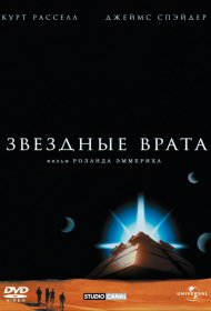 Постер Фильма Звездные врата
