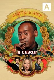 Постер Сериала Обитель лжи