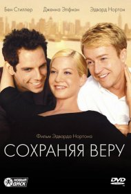 Постер Фильма Сохраняя веру