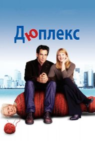Постер Фильма Дюплекс