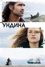 Постер Фильма Ундина