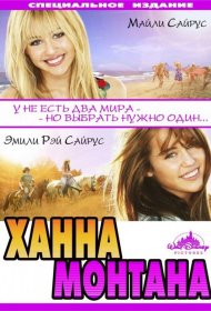 Постер Фильма Ханна Монтана: Кино