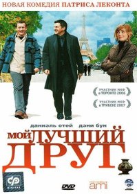 Постер Фильма Мой лучший друг