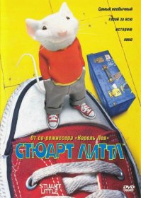 Постер Фильма Стюарт Литтл