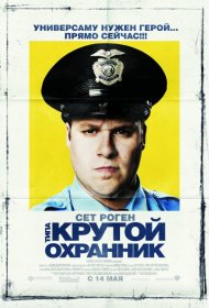 Постер Фильма Типа крутой охранник
