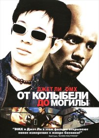 Постер Фильма От колыбели до могилы