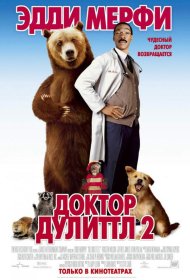 Постер Фильма Доктор Дулиттл 2