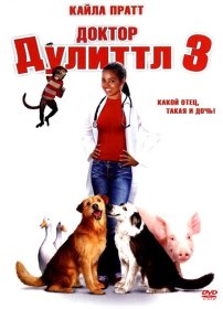 Постер Фильма Доктор Дулиттл 3