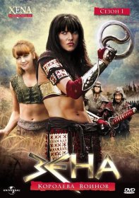 Постер Сериала Зена – королева воинов