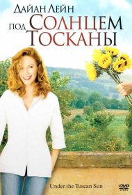 Постер Фильма Под солнцем Тосканы