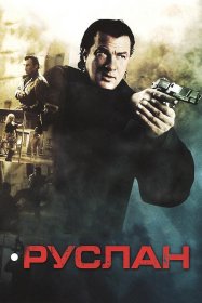 Постер Фильма Руслан