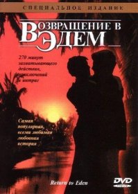 Постер Сериала Возвращение в Эдем