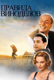 Постер Фильма Правила виноделов