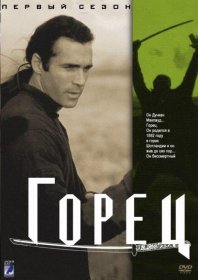 Постер Сериала Горец