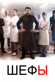 Постер Сериала Шефы