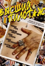 Постер Фильма Высший пилотаж